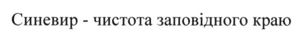 синевир-чистота заповідного краю