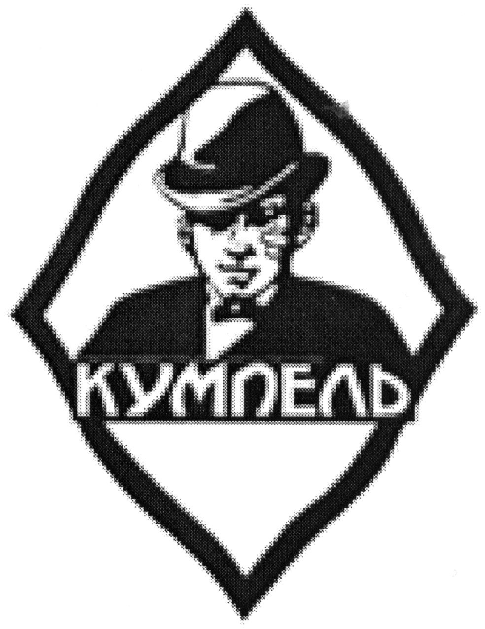 кумпель