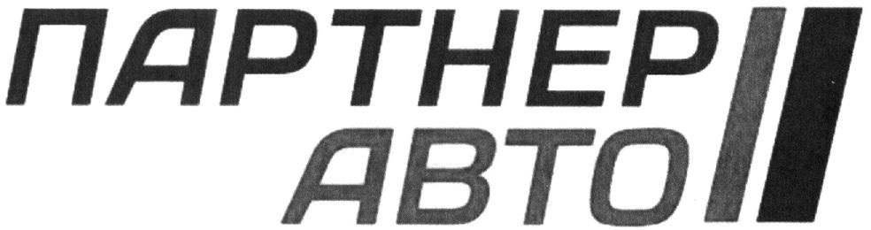 партнер авто