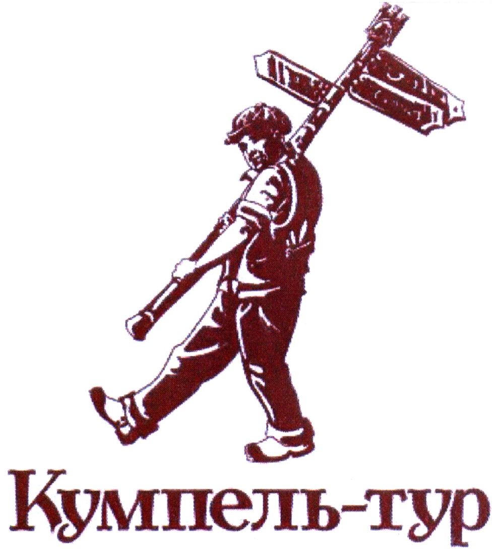 кумпель-тур