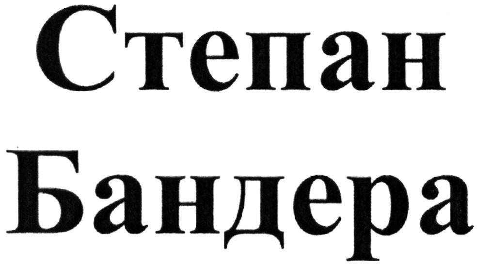 степан бандера