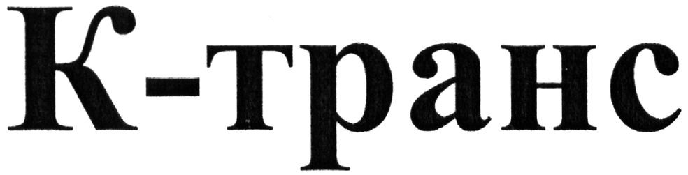 к-транс