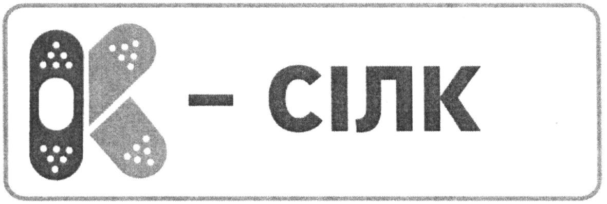 к-сілк