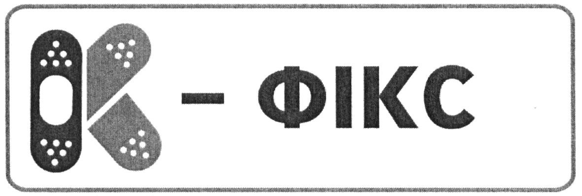 к-фікс