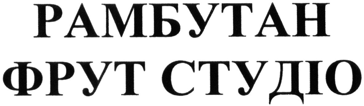 рамбутан фрут студіо