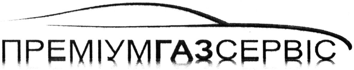 преміумгазсервіс