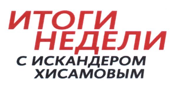 итоги недели с искандером хисамовым