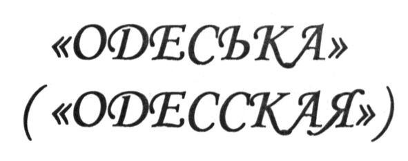 одеська (одесская)