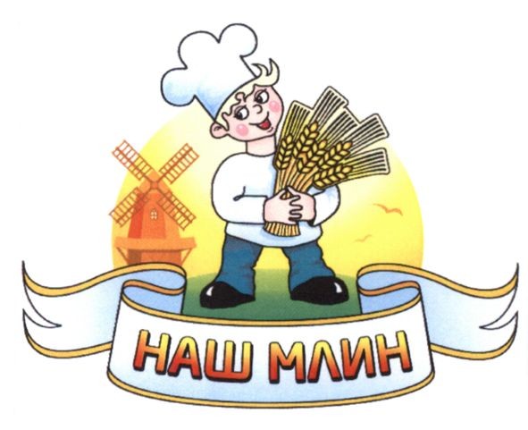 наш млин