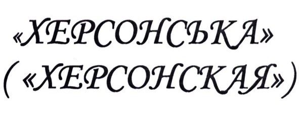 херсонська (херсонская)