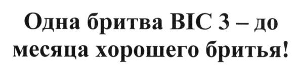 одна бритва bic3-до месяца хорошего бритья!