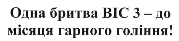 одна бритва bic3- до місяця гарного гоління!
