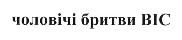 чоловічі бритви bic
