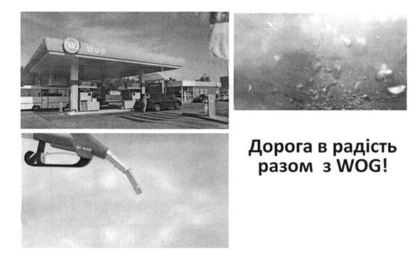 дорога в радість разом з wog