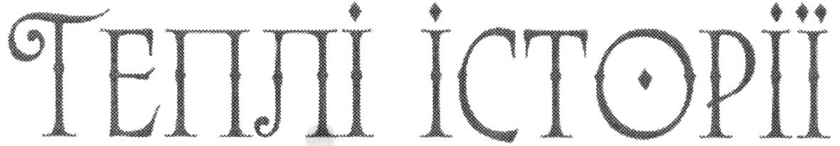 теплі історії
