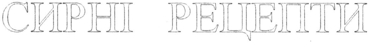 сирні рецепти
