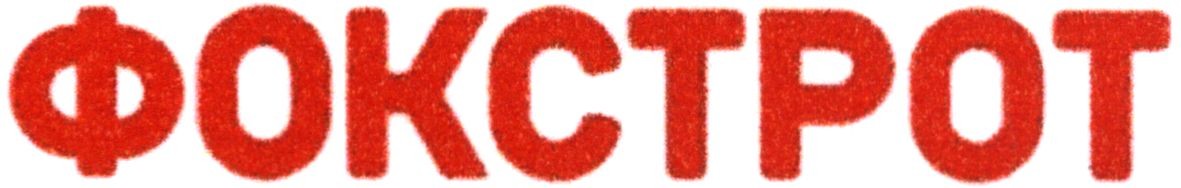 фокстрот