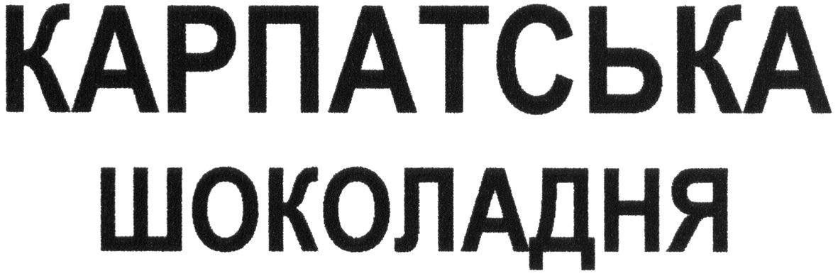 карпатська шоколадня