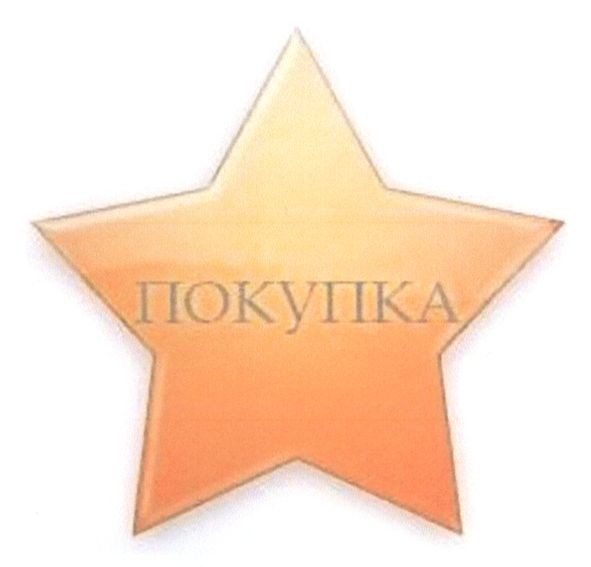 покупка