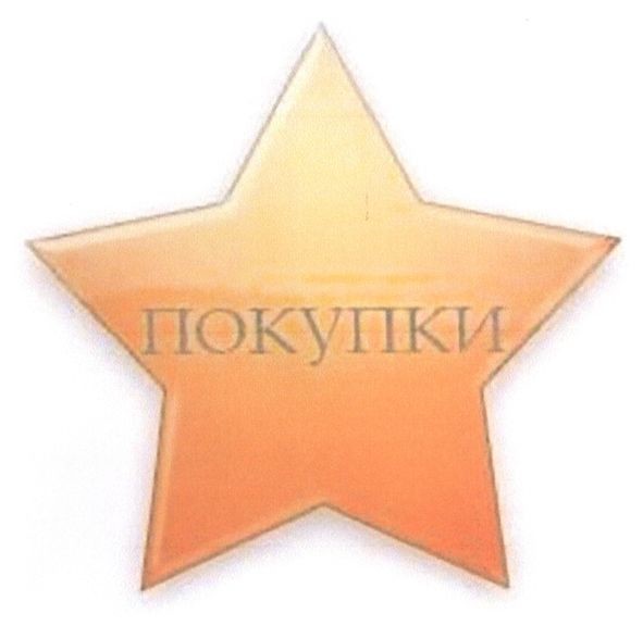 покупки