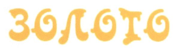 золото