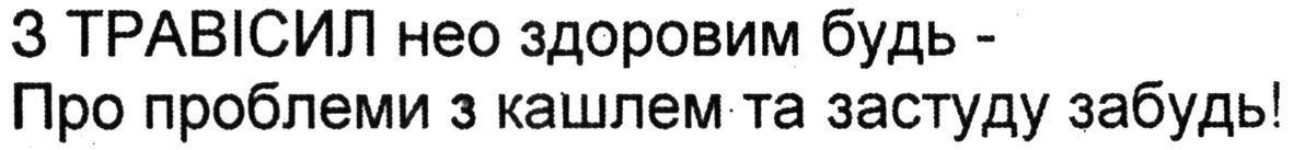 з травісил нео здоровим будь-про проблеми з кашлем та застуду забудь!