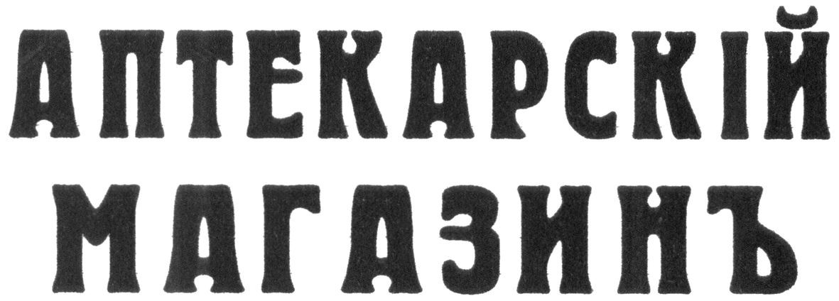 аптекарскій магазинъ