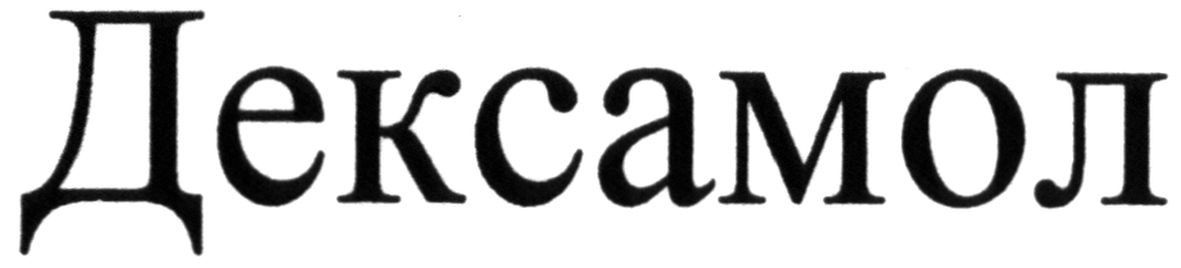 дексамол