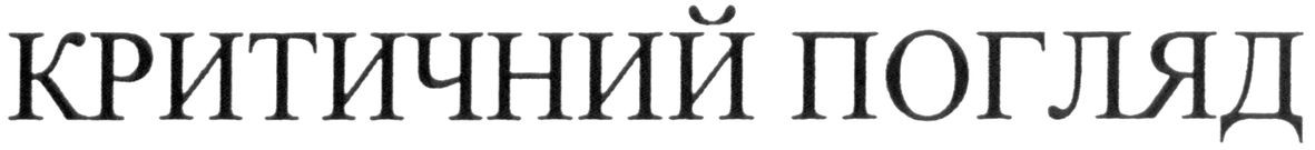 критичний погляд