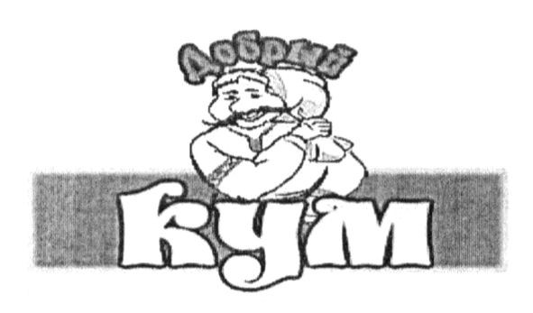 добрый кум