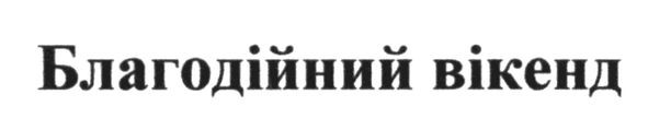 благодійний вікенд