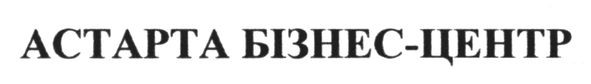 астарта бізнес-центр