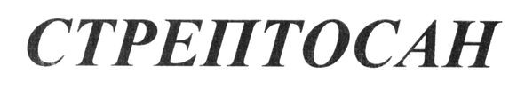 стрептосан