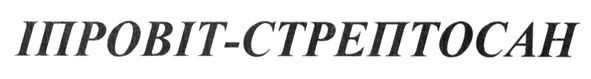 іпровіт-стрептосан