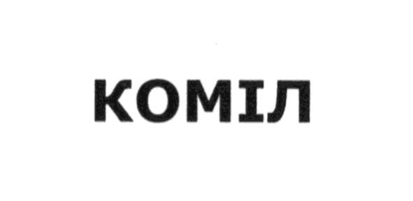 коміл