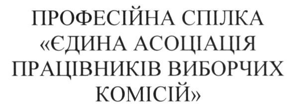 професійна спілка єдина асоціація працівників виборчих комісій