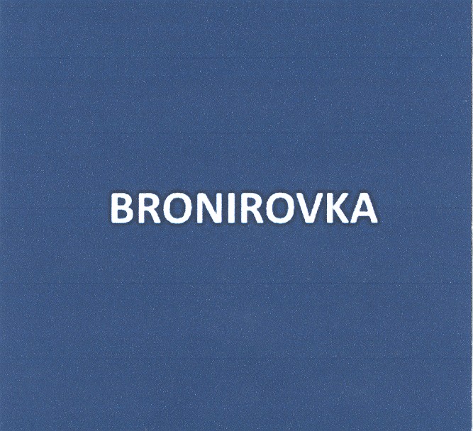 bronirovka