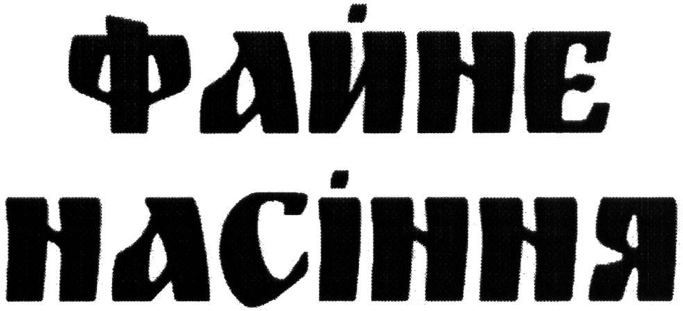 файне насіння