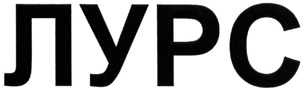 лурс