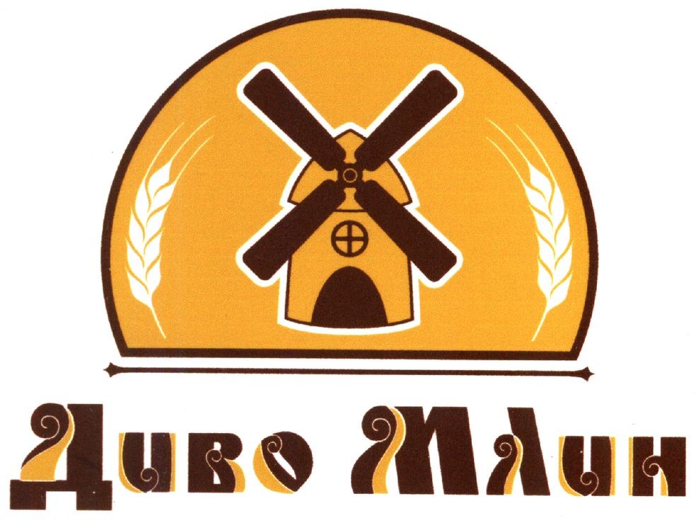 диво млин