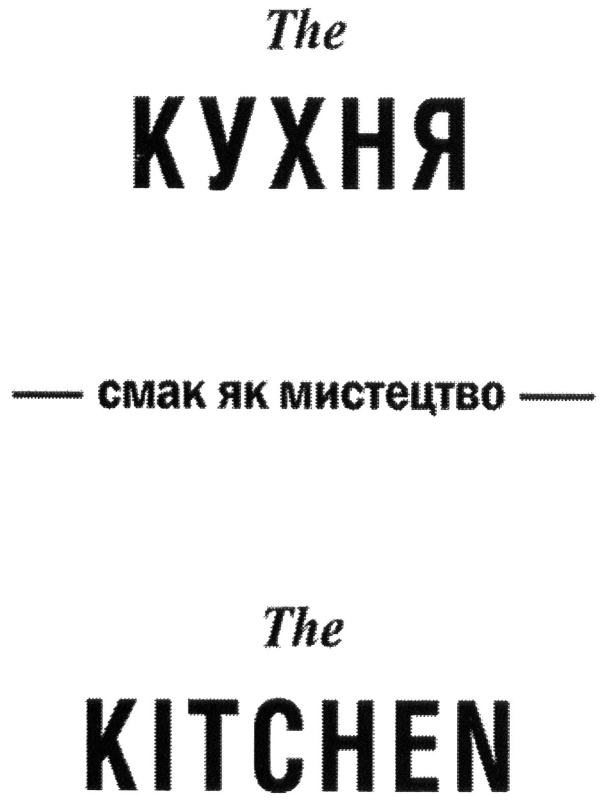 смак як мистецтво