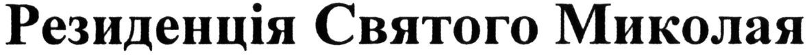 резиденція святого миколая