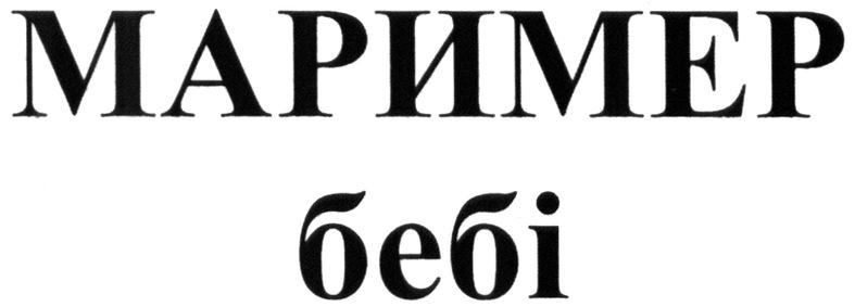 маример бебі