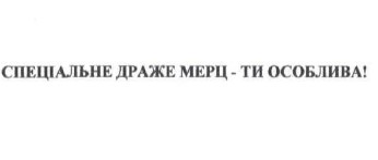 спеціальне драже мерц-ти особлива