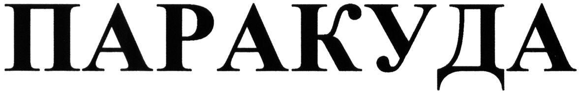 паракуда