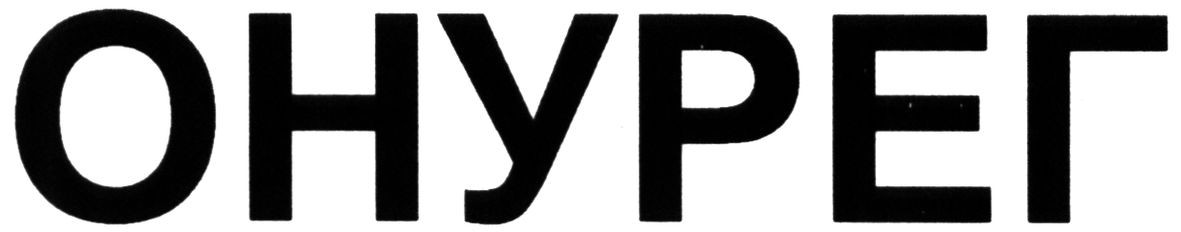 онурег