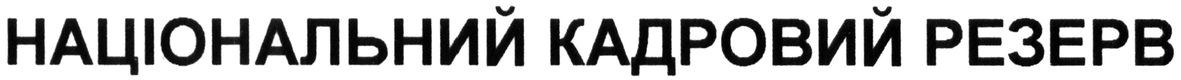 національний кадровий резерв