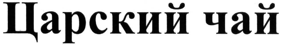 царский чай