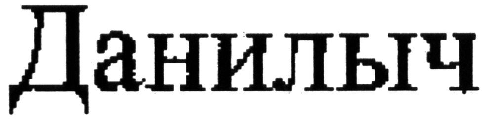 данилыч