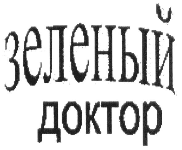 зеленый доктор